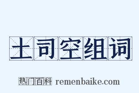 土司空组词是什么意思的图片